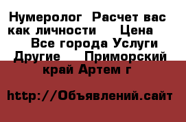 Нумеролог. Расчет вас, как личности.  › Цена ­ 400 - Все города Услуги » Другие   . Приморский край,Артем г.